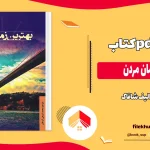 دانلود کتاب بهترین زمان مردن اثر الیف شافاک pdf