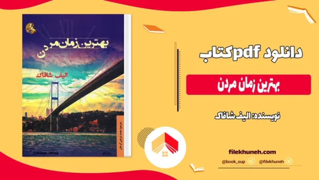 دانلود کتاب بهترین زمان مردن اثر الیف شافاک pdf