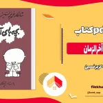 دانلود کتاب بچه‌ های آخرالزمان اثر عزیز نسین pdf