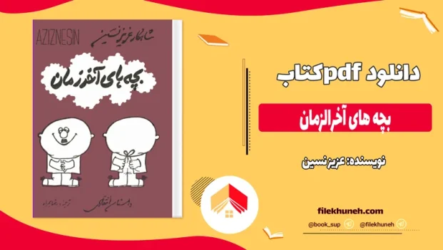 دانلود کتاب بچه‌ های آخرالزمان اثر عزیز نسین pdf