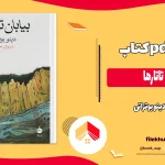 دانلود کتاب بیابان تاتارها اثر دینو بوتزاتی pdf