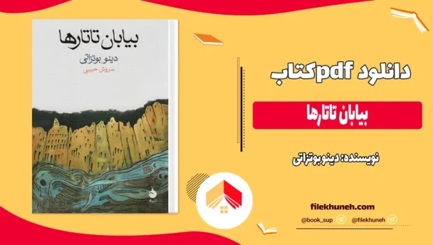 دانلود کتاب بیابان تاتارها اثر دینو بوتزاتی pdf