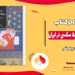 دانلود کتاب تاریخ اجتماعی روابط سکسی در ایران اثر ویلم فلور pdf