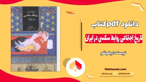 دانلود کتاب تاریخ اجتماعی روابط سکسی در ایران اثر ویلم فلور pdf