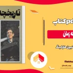 دانلود کتاب تاریخچه زمان اثر استیون هاوکینگ pdf