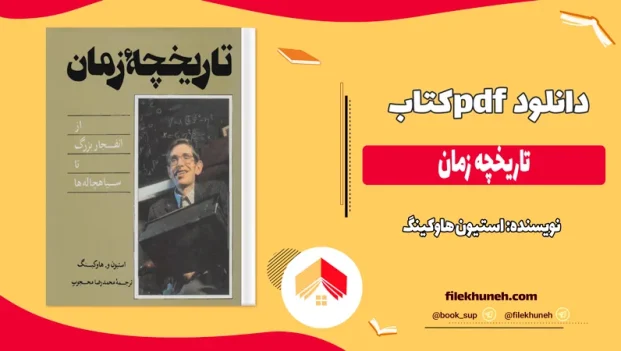 دانلود کتاب تاریخچه زمان اثر استیون هاوکینگ pdf