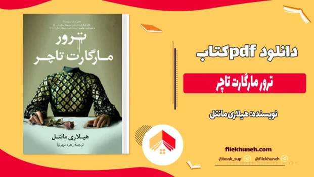 دانلود کتاب ترور مارگارت تاچر اثر هیلاری مانتل pdf