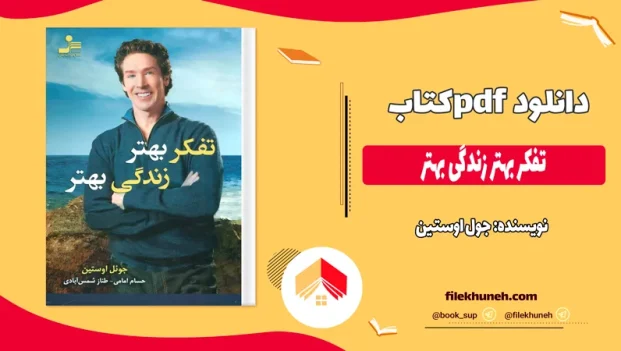 دانلود کتاب تفکر بهتر زندگی بهتر اثر جول اوستین pdf