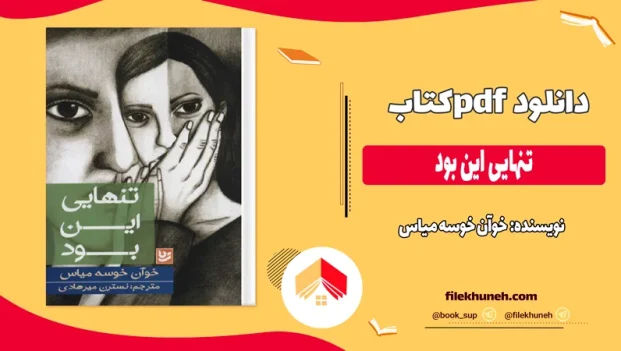 دانلود کتاب تنهایی این بود اثر خوآن خوسه میاس pdf