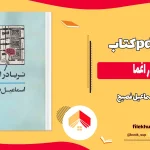 دانلود کتاب ثریا در اغما اثر اسماعیل فصیح pdf