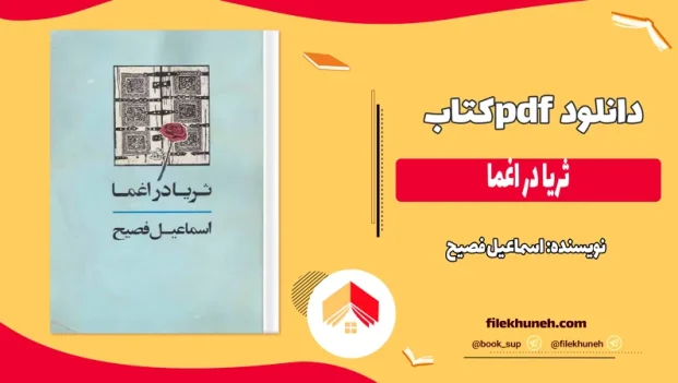 دانلود کتاب ثریا در اغما اثر اسماعیل فصیح pdf