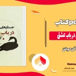 دانلود کتاب جستار هایی در باب عشق اثر آلن دوباتن pdf