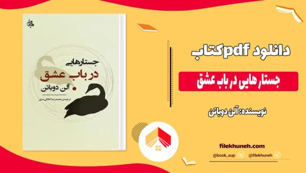 دانلود کتاب جستار هایی در باب عشق اثر آلن دوباتن pdf