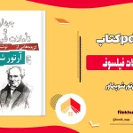 دانلود کتاب جهان و تأملات فيلسوف اثر آرتور شوپنهاور pdf