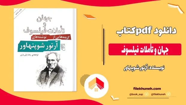 دانلود کتاب جهان و تأملات فيلسوف اثر آرتور شوپنهاور pdf