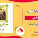 دانلود کتاب حرکات جادویی اثر کارلوس کاستاندا pdf