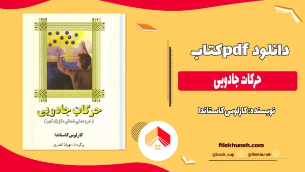 دانلود کتاب حرکات جادویی اثر کارلوس کاستاندا pdf