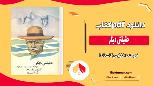 دانلود کتاب حقیقتی دیگر اثر کارلوس کاستاندا pdf