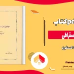 دانلود کتاب خاطرات سقراطی اثر کسنفون pdf
