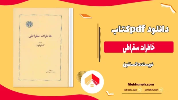 دانلود کتاب خاطرات سقراطی اثر کسنفون pdf