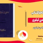 دانلود کتاب خاطرات نورالدین کیانوری اثر نورالدین کیانوری pdf