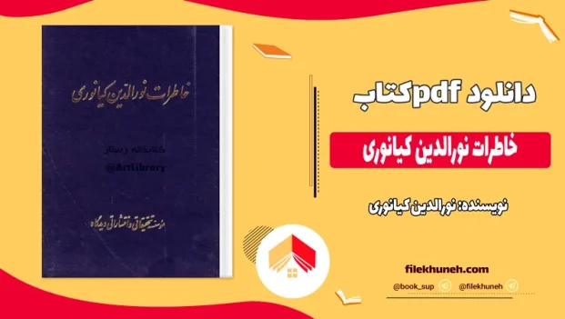 دانلود کتاب خاطرات نورالدین کیانوری اثر نورالدین کیانوری pdf