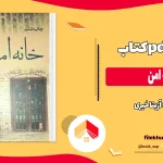 دانلود کتاب خانه امن اثر آزیتا خیری pdf