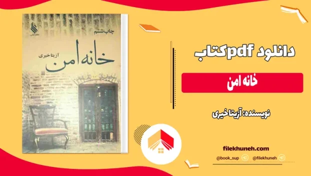 دانلود کتاب خانه امن اثر آزیتا خیری pdf