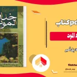 دانلود کتاب خداوند الموت اثر پل آمیر pdf