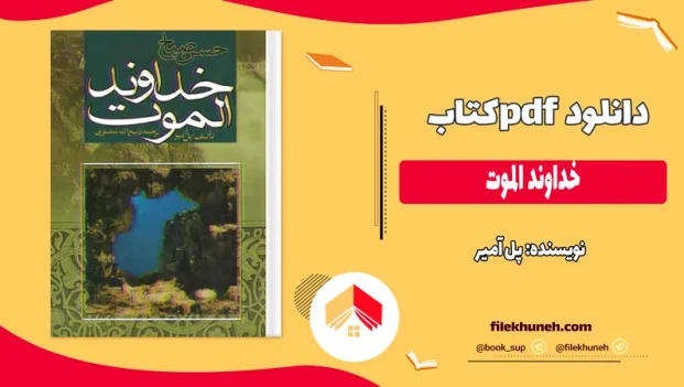 دانلود کتاب خداوند الموت اثر پل آمیر pdf