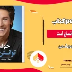 دانلود کتاب خواستن توانستن است اثر جول اوستین pdf