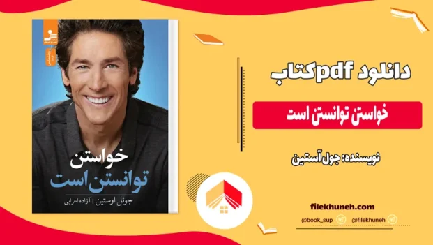 دانلود کتاب خواستن توانستن است اثر جول اوستین pdf
