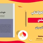 دانلود کتاب خودشناسی اثر آلن دوباتن pdf