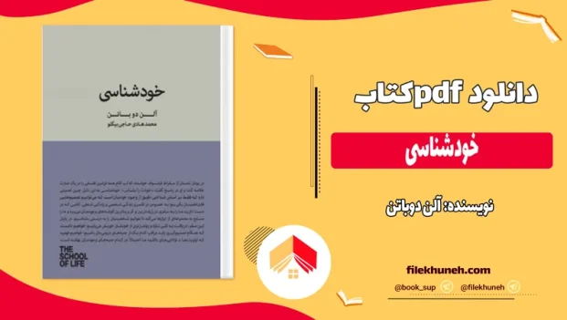دانلود کتاب خودشناسی اثر آلن دوباتن pdf
