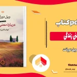 دانلود کتاب درباره معنی زندگی اثر ویل دورانت pdf