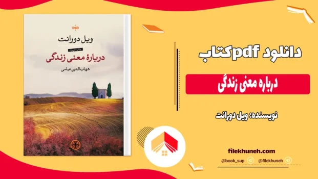 دانلود کتاب درباره معنی زندگی اثر ویل دورانت pdf