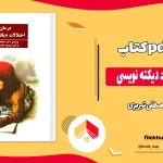 دانلود کتاب درمان اختلالات دیکته نویسی اثر مصطفی تبریزی pdf