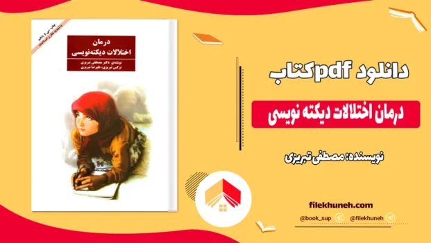 دانلود کتاب درمان اختلالات دیکته نویسی اثر مصطفی تبریزی pdf