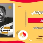 دانلود کتاب دیروز اثر هاروکی موراکامی pdf