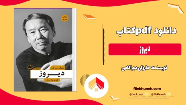 دانلود کتاب دیروز اثر هاروکی موراکامی pdf