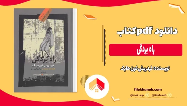 دانلود کتاب راه بردگی اثر فردریش فون هایک pdf
