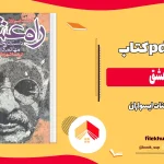 دانلود کتاب راه عشق اثر اکنات ایسواران pdf