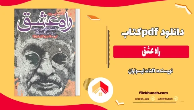 دانلود کتاب راه عشق اثر اکنات ایسواران pdf