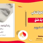 دانلود کتاب زندگینامه یک عشق اثر الکساندر ژردن pdf