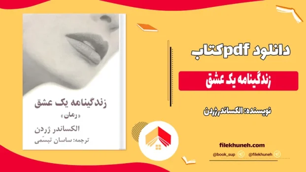 دانلود کتاب زندگینامه یک عشق اثر الکساندر ژردن pdf