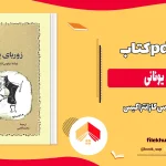 دانلود کتاب زوربای یونانی اثر نیکوس کازانتزاکیس pdf