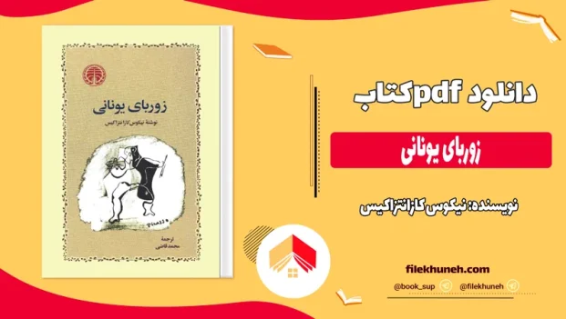 دانلود کتاب زوربای یونانی اثر نیکوس کازانتزاکیس pdf