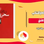 دانلود کتاب سخن عاشق اثر رولان بارت pdf