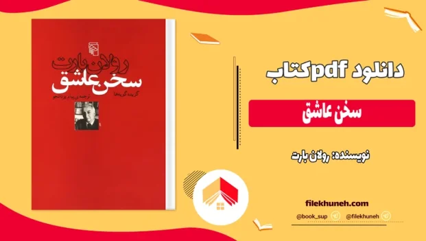 دانلود کتاب سخن عاشق اثر رولان بارت pdf