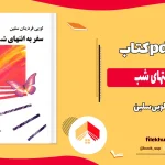 دانلود کتاب سفر به انتهای شب اثر لویی سلین pdf